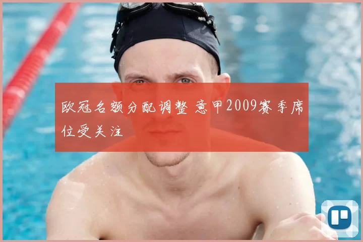 欧冠名额分配调整 意甲2009赛季席位受关注