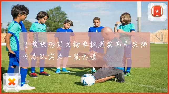 飞盘状态实力榜单权威发布引发热议各队实力一览无遗