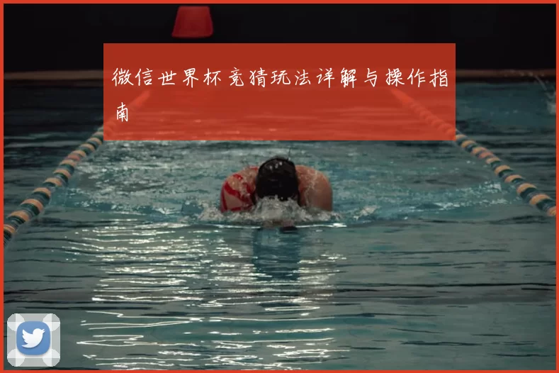 微信世界杯竞猜玩法详解与操作指南