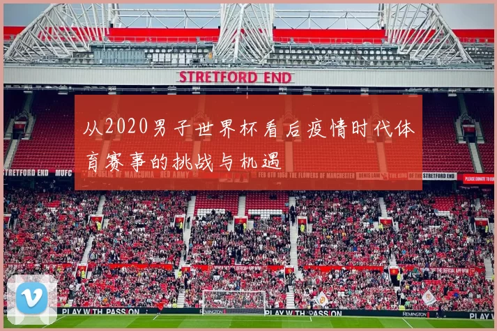 从2020男子世界杯看后疫情时代体育赛事的挑战与机遇