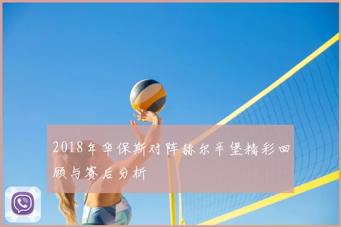 2018年华保斯对阵赫尔辛堡精彩回顾与赛后分析