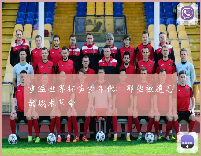 重温世界杯黄金年代：那些被遗忘的战术革命