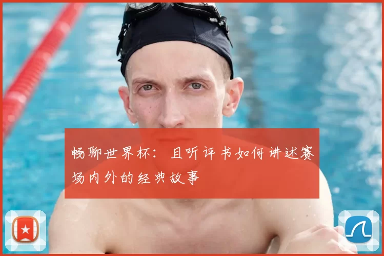 畅聊世界杯:且听评书如何讲述赛场内外的经典故事