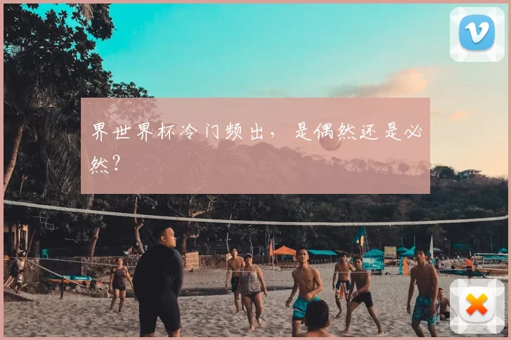 界世界杯冷门频出，是偶然还是必然？