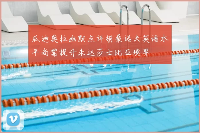 瓜迪奥拉幽默点评胡桑诺夫英语水平尚需提升未达莎士比亚境界