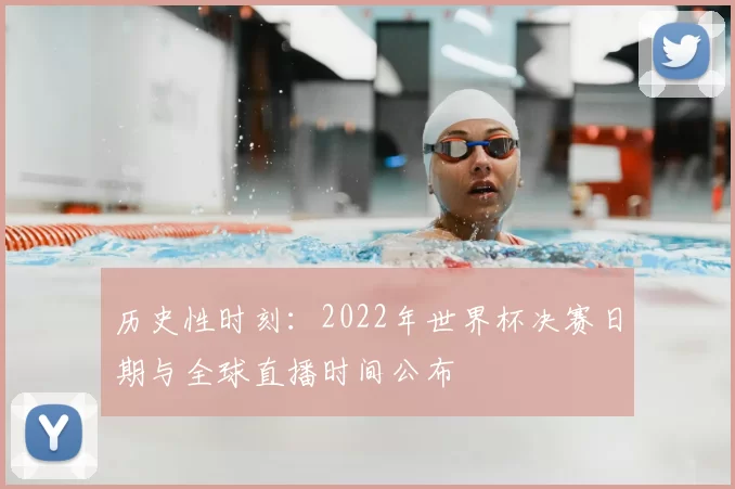 历史性时刻：2022年世界杯决赛日期与全球直播时间公布