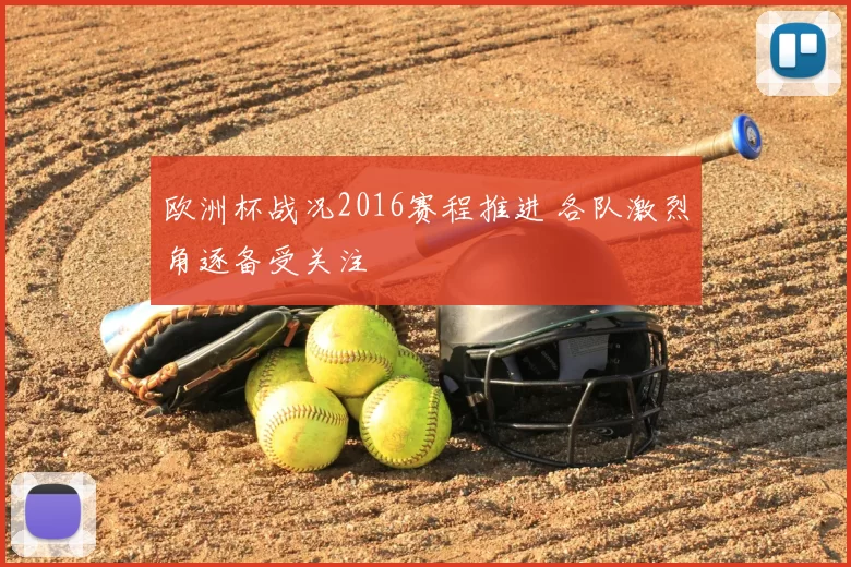 欧洲杯战况2016赛程推进 各队激烈角逐备受关注