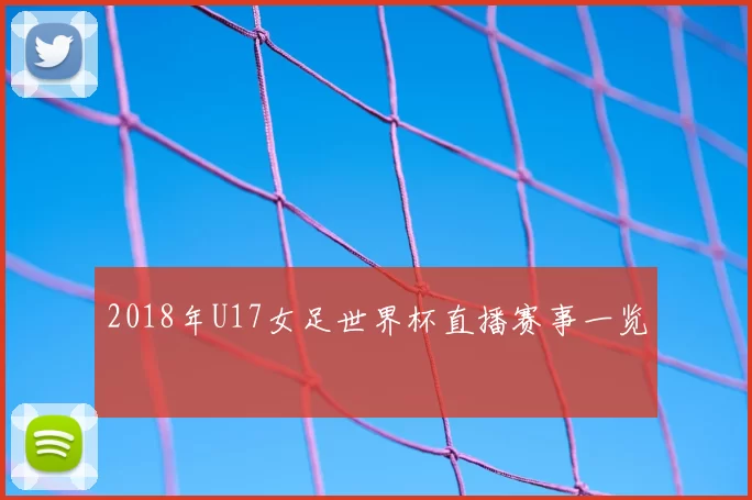 2018年U17女足世界杯直播赛事一览
