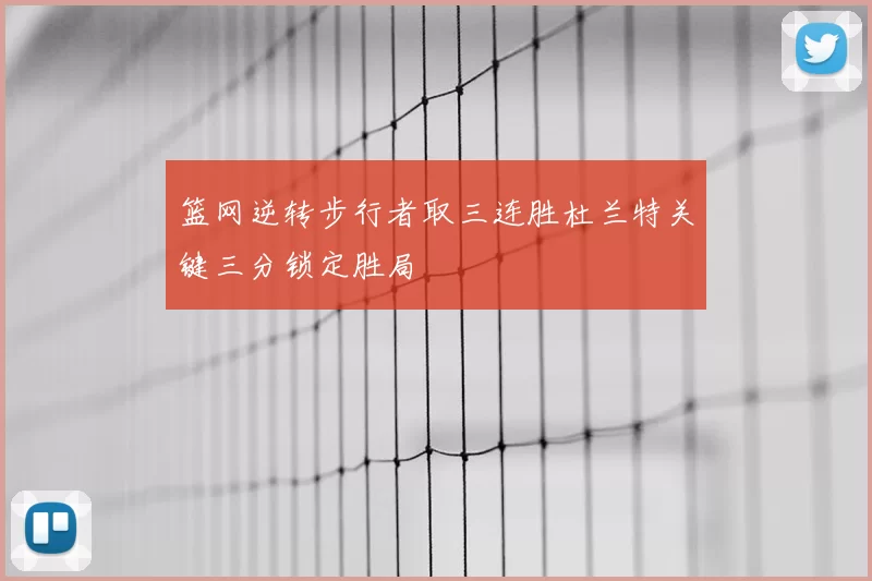 篮网逆转步行者取三连胜杜兰特关键三分锁定胜局