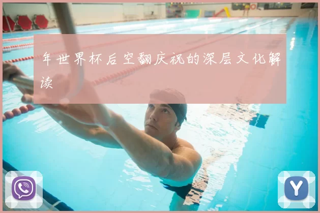 年世界杯后空翻庆祝的深层文化解读