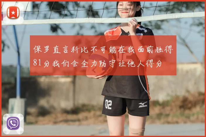 保罗直言科比不可能在我面前独得81分我们会全力防守让他人得分