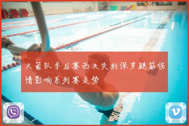 火箭队季后赛西决失利保罗腿筋伤情影响系列赛走势