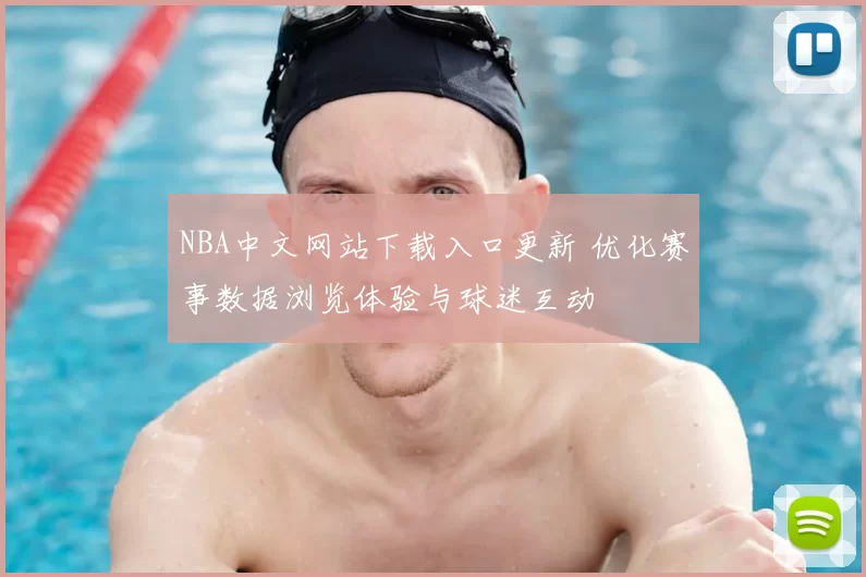 NBA中文网站下载入口更新 优化赛事数据浏览体验与球迷互动