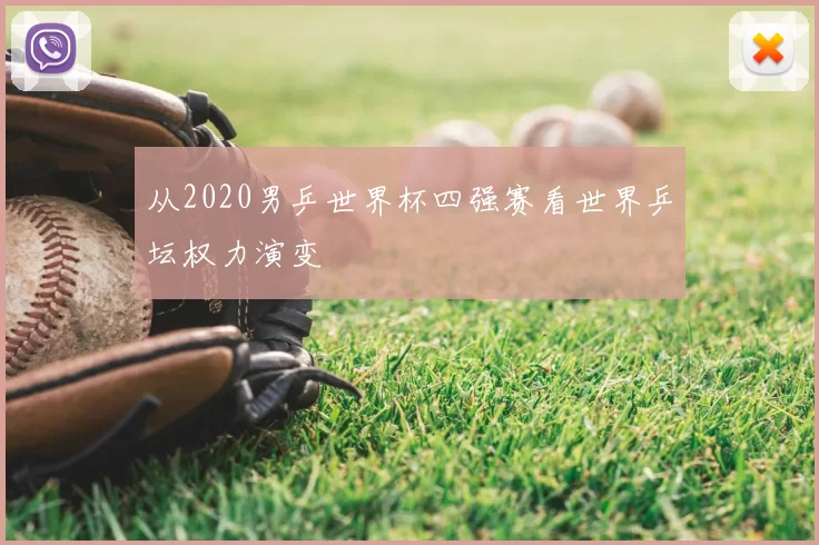从2020男乒世界杯四强赛看世界乒坛权力演变