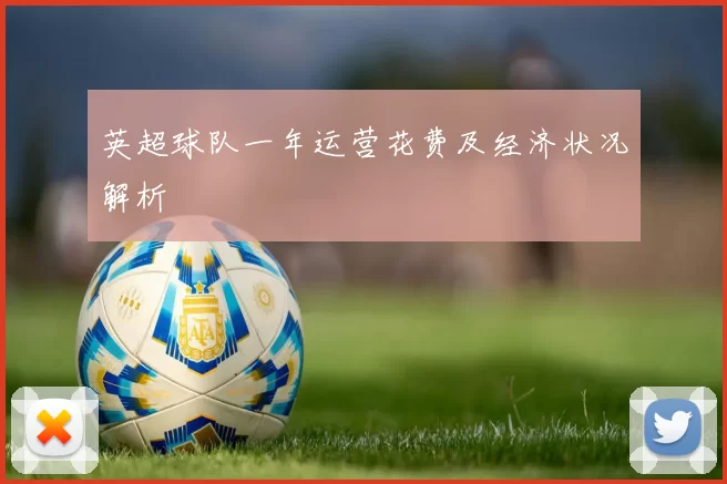 英超球队一年运营花费及经济状况解析