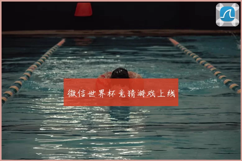 微信世界杯竞猜游戏上线