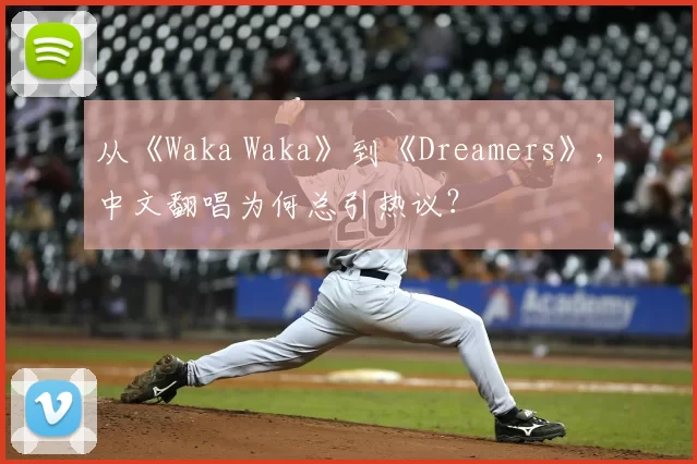 从《Waka Waka》到《Dreamers》,中文翻唱为何总引热议?