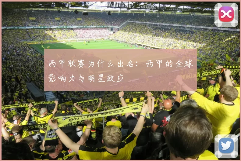 西甲联赛为什么出名:西甲的全球影响力与明星效应