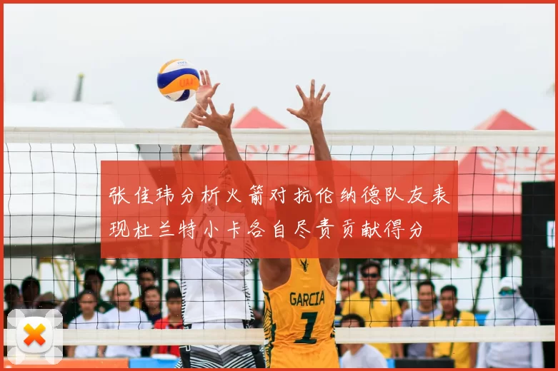 张佳玮分析火箭对抗伦纳德队友表现杜兰特小卡各自尽责贡献得分