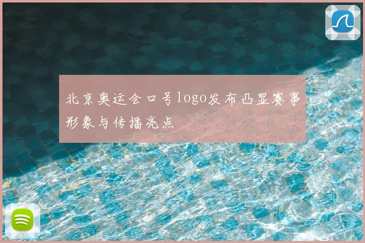 北京奥运会口号logo发布凸显赛事形象与传播亮点