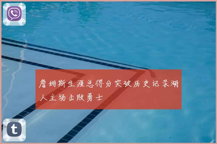 詹姆斯生涯总得分突破历史记录湖人主场击败勇士