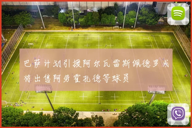 巴萨计划引援阿尔瓦雷斯佩德罗或将出售阿劳霍孔德等球员
