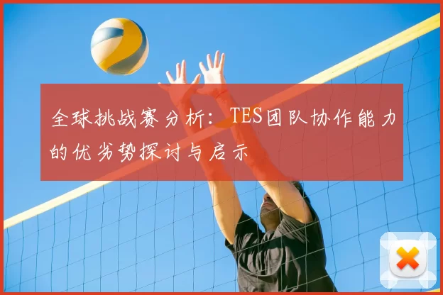 全球挑战赛分析:TES团队协作能力的优劣势探讨与启示