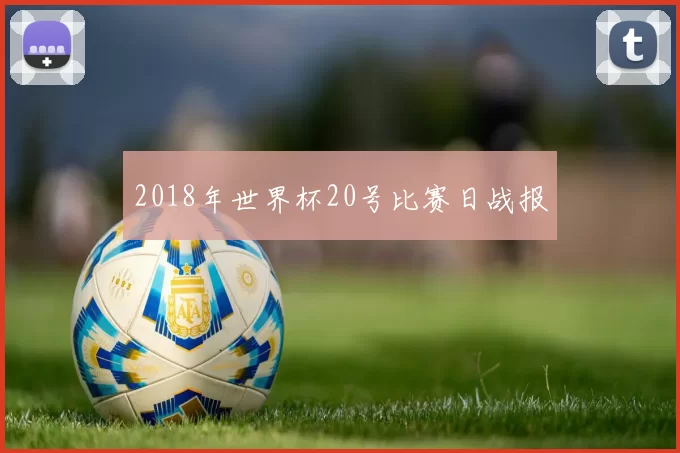 2018年世界杯20号比赛日战报