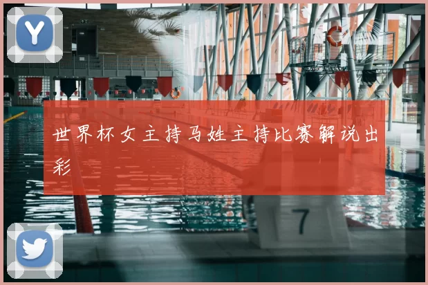 世界杯女主持马姓主持比赛解说出彩