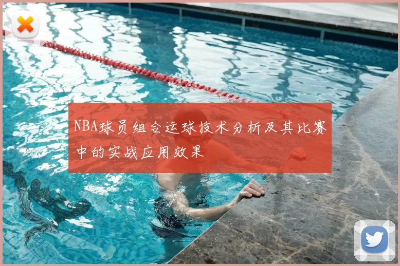 NBA球员组合运球技术分析及其比赛中的实战应用效果