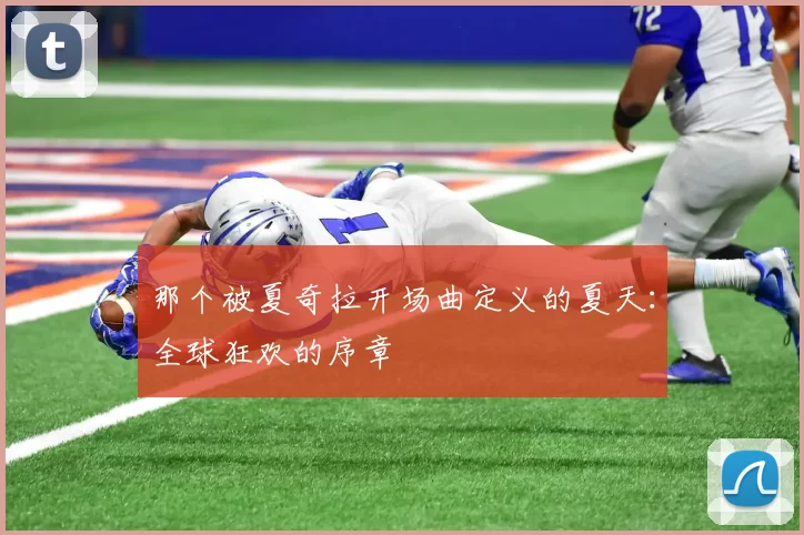 那个被夏奇拉开场曲定义的夏天:全球狂欢的序章