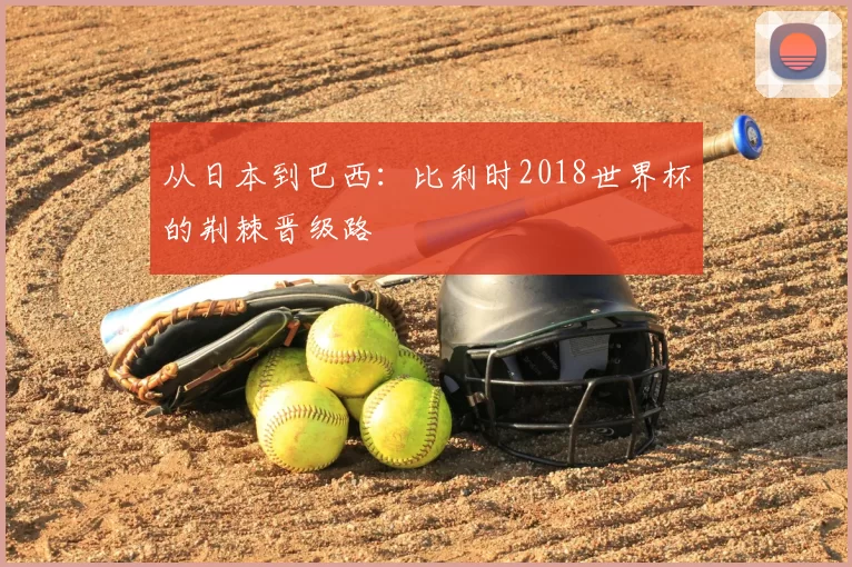 从日本到巴西：比利时2018世界杯的荆棘晋级路