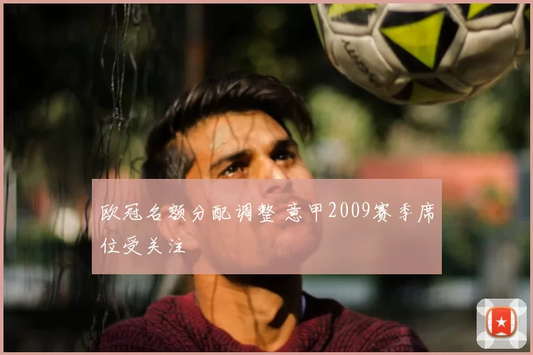 欧冠名额分配调整 意甲2009赛季席位受关注