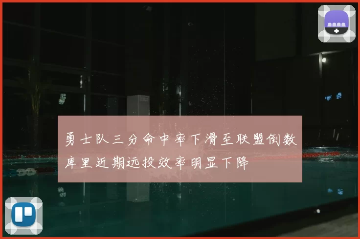 勇士队三分命中率下滑至联盟倒数库里近期远投效率明显下降