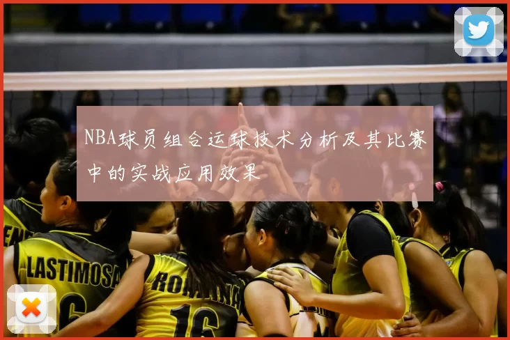 NBA球员组合运球技术分析及其比赛中的实战应用效果