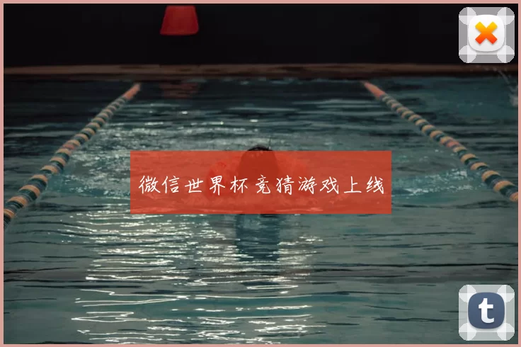 微信世界杯竞猜游戏上线