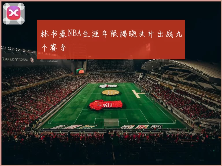 林书豪NBA生涯年限揭晓共计出战九个赛季