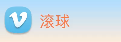 滚球 Logo